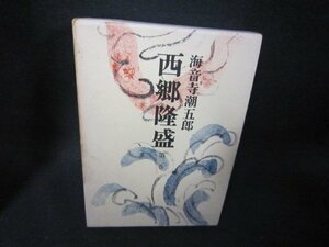 西郷隆盛　第三巻　海音寺潮五郎　箱焼けシミ有/PDZF