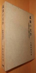 久保田晴次 孤独の文学 川端康成の優雅な実存