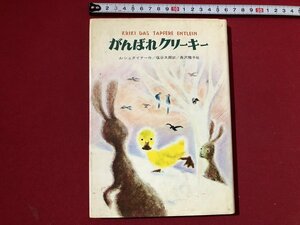 ｚ〓〓　がんばれクリーキー　1979年第4刷発行　A・シュタイナー作　塩谷太郎訳　長沢雅子絵　金の星社　書籍　当時物　/　Q9