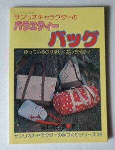 ☆TM12■サンリオキャラクターのバラエティーバッグ　谷上香代子■サンリオキャラクターの手づくりシリーズ24/１９８５年