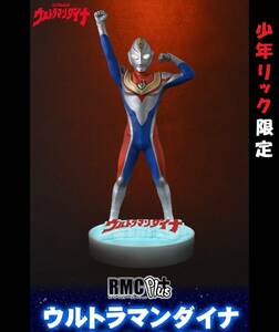 【新品・未開封】エクスプラス　リアルマスターコレクションPLUS「ウルトラマンダイナ登場ポーズ」発光機能付き　少年リック限定品