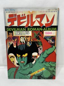 デビルマン ロマンアルバム 別冊テレビランド増刊 昭和53年２月25日発行 アニメ 漫画