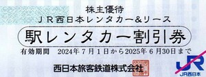 JR西日本レンタカー&リース 駅レンタカー基本料金20%割引券 2025/6/30まで JR西日本株主優待