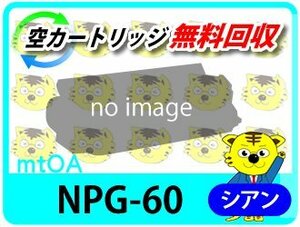 キャノン用 リサイクルトナー NPG-60 C2218F-V対応 シアン