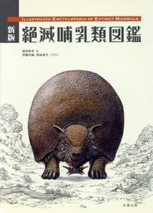 絶滅哺乳類図鑑 新版/冨田幸光(著者),伊藤丙雄(著者)