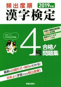 頻出度順 漢字検定4級 合格！問題集(2019年版)/漢字学習教育推進研究会(編者)