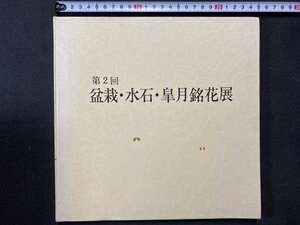 ｃ※　第2回　盆栽・水石・皐月銘花展　昭和53年　月刊さつき研究社　図録　/　N81