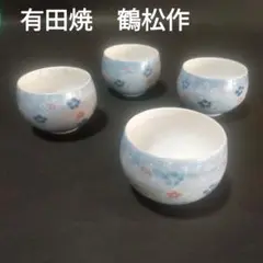 有田焼　鶴松作　湯呑み　湯呑み茶碗　湯飲み　湯飲み茶碗　茶碗　お茶碗　4個