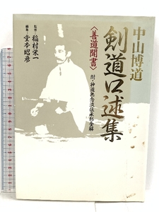 中山博道剣道口述集: 善道聞書 附・神道無念流伝承形全解 スキージャーナル 中山 博道