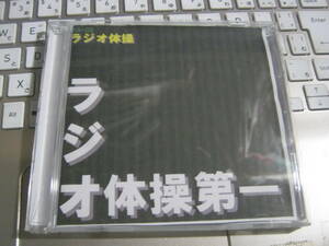 ラジオ体操 / ラジオ体操第一 自主CDR 11曲入り 霞