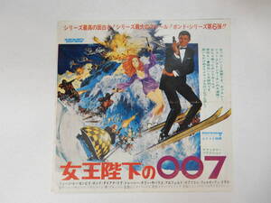 レコードジャケット型チラシ「女王陛下の007」ジョージ・レーゼンビー　　香川県高松市　ライオンカン