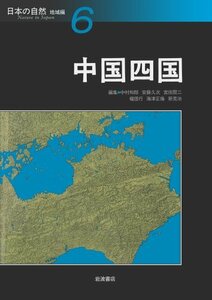 【中古】 日本の自然―地域編〈6〉中国四国