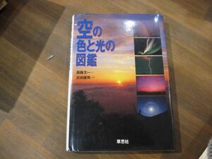 ★408★送料込み★空の色と光の図鑑　草思社　斎藤文一　武田康男　図鑑　本