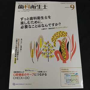 歯科衛生士　2021年9月号 歯科衛生士を楽しむために、必要なことはなんですか