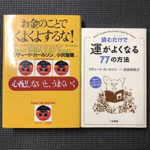 読むだけで運がよくなる77の方法 / お金のことでくよくよするな! : 心配しないと、うまくいく リチャード・カールソン 2冊セット