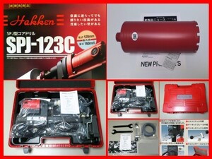 ☆即決★SPJ-123C+110φ ￥237.270- コンセック コアビット付 コアドリル //////// 日立 マキタ シブヤ コンクリートカッター 穴あけ 発研