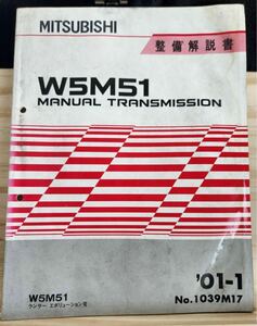 ◆(40307)三菱　W5M51 MANUAL TRANSMISSION ランサーエボリューションⅦ　整備解説書　