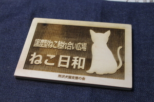 ■木製 猫シルエット彫刻表札 ハガキサイズ『送料無料』／mdpdt