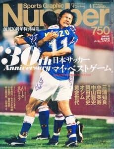 雑誌Sports Graphic Number 750(2010.4/1)号◆特集:日本サッカー マイ・ベストゲーム。◆三浦知良/中田英寿/中山雅史/岡田武史/黄金時代◆