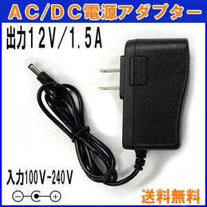 送料無料 A501 汎用 ACアダプター 12V/1.5A / 互換品 出力プラグ外径5.5mm AC DC アダプター 防犯カメラ ルーター 外付けHDD SSD GFORCE