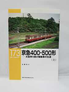 ネコパブリッシング RM LIBRARY ライブラリー 173 京急400・500形 大型吊り掛け駆動車の生涯 上巻