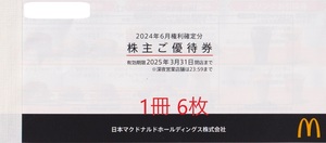 ★マクドナルド株主優待券★　1冊(6枚) 　有効期限：2025年3月31日　