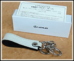 49570 LEXUS レクサス オリジナル キーホルダー 本革製 ループ ホワイト×ブラック