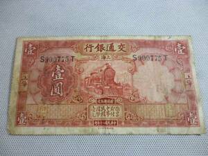 【匿名配送】中国 交通銀行 壱円紙幣