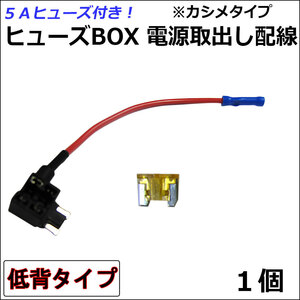 車用 ヒューズBOX 電源取り出し配線 (低背タイプ)(1個) 5Aヒューズ付き / カシメタイプ / 互換品