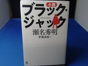 小説 ブラック・ジャック 瀬名秀明