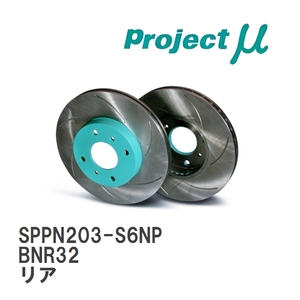 【Projectμ】 ブレーキローター SCR Pure Plus6 無塗装 SPPN203-S6NP ニッサン スカイライン GT-R BNR32 リア