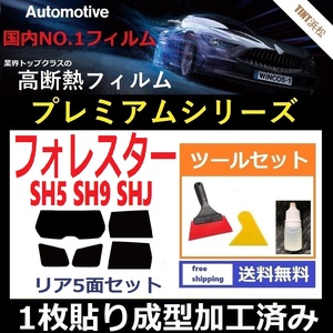 ★１枚貼り成型加工済みフィルム★ フォレスター　SH5 SHJ SH9 【WINCOS プレミアムシリーズ】 ツールセット付き ドライ成型