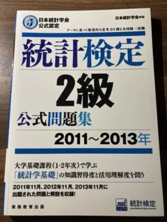 日本統計学会公式認定統計検定2級 公式問題集(2011-2013年)