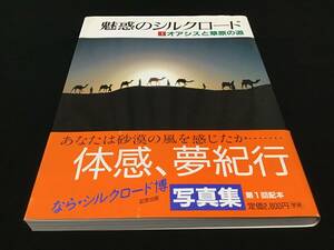 ★希少・昭和・レア！【魅惑のシルクロード】1オアシスと草原の道　