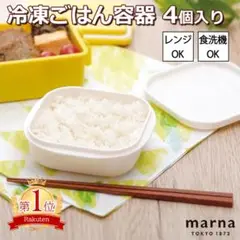 極 冷凍ごはん容器 ４個 マーナ marna 冷凍ご飯 保存 G-054