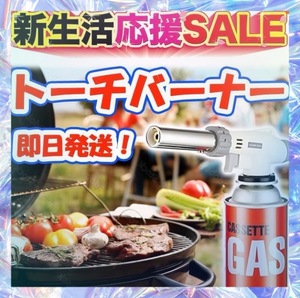 トーチバーナー ガスバーナー　料理用　BBQ バーベキュー 炙り調理 溶接 キャンプ　お菓子作り　炭火起こし