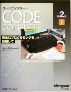 Ｃｏｄｅ　Ｃｏｍｐｌｅｔｅ第２版(上) 完全なプログラミングを目指して／スティーブマコネル(著者),クイープ(訳者)