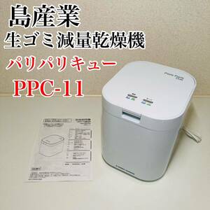 【美品】 島産業 家庭用 生ごみ減量乾燥機 PPC-11 パリパリキュー家庭用生ごみ減量乾燥機 生ごみ処理機 SHIMA 家電 ホワイト SANGYO