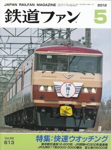 鉄道ファン　2012-5　No.613　特集：快速ウオッチング