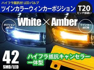 GS G#L1# H24.1～ T20 ピンチ部違い ツインカラー LED ウィンカーポジション 白×アンバー切替