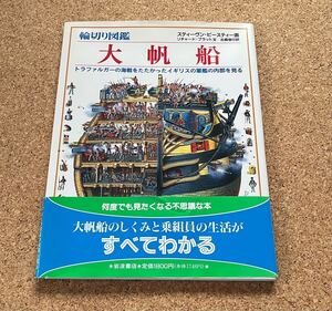 輪切り図鑑 大帆船 トラファルガーの海戦をたたかったイギリスの軍艦の内部を見る 岩波書店