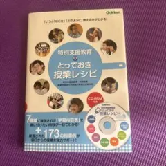 本 特支 教員 特別支援教育 障害者 とっておき授業レシピ