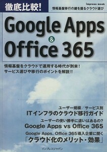 徹底比較！Ｇｏｏｇｌｅ　Ａｐｐｓ＆Ｏｆｆｉｃｅ　３６５／情報・通信・コンピュータ