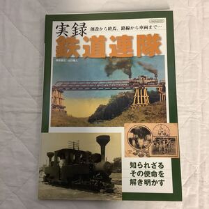 実録鉄道連隊　知られざるその使命を解き明かす　イカロス出版　2009年