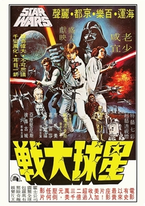 香港版ポスター★スター・ウォーズ エピソード4/新たなる希望★Star Wars/ジョージ・ルーカス