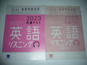 2023年 共通テスト対策 実力養成 重要問題演習　英語 リスニング　解答・解説 別冊付録 CD 付属　ラーンズ　ベネッセ　大学入学共通テスト