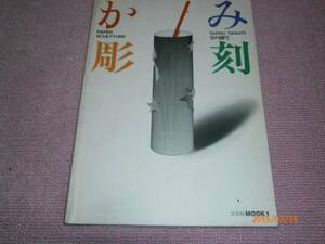 b3●かみ彫刻ペーパースカルプチャー谷内庸生希少本