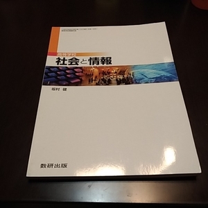 教科書　社会と情報　数研出版　104数研　社情305 坂村　　書込少しあり　　即決