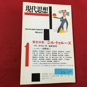 S7h-139 現代思想 平成8年1月1日発行 緊急特集:ジルドゥルーズ 「第三の眼」を求めて 「歴史」としてのラビン暗殺 オープンにしない…