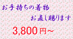 ♪♪お手持ちの着物の寸法お直し承ります　3,800円～　着物 羽織　コート　寸法　サイズ直し